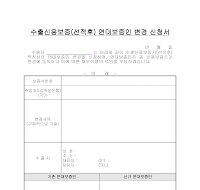 연대보증인 변경신청서 연대보증인 변경신청서
